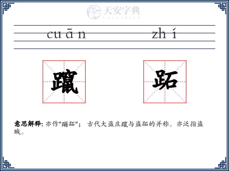 躥跖