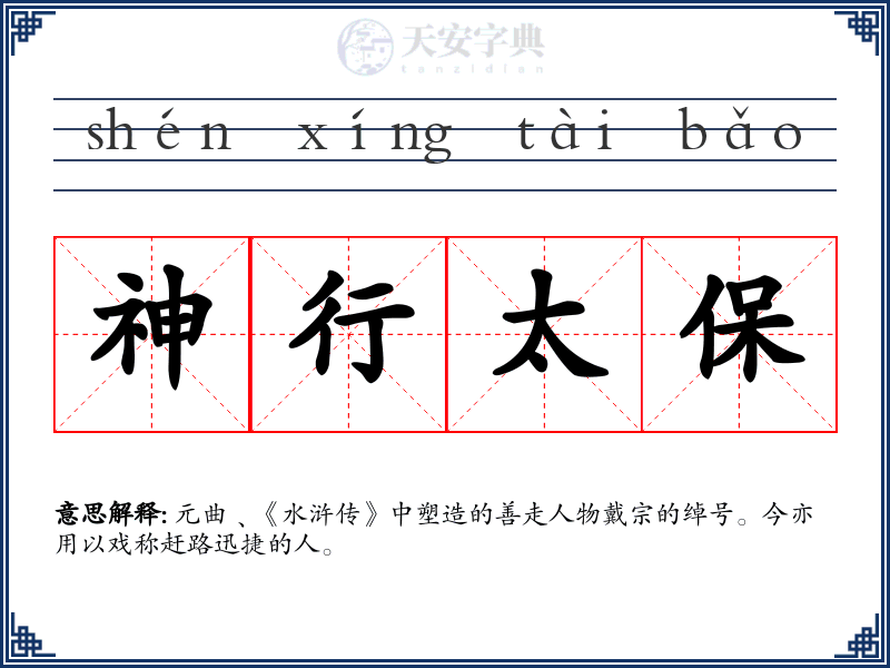 神行太保