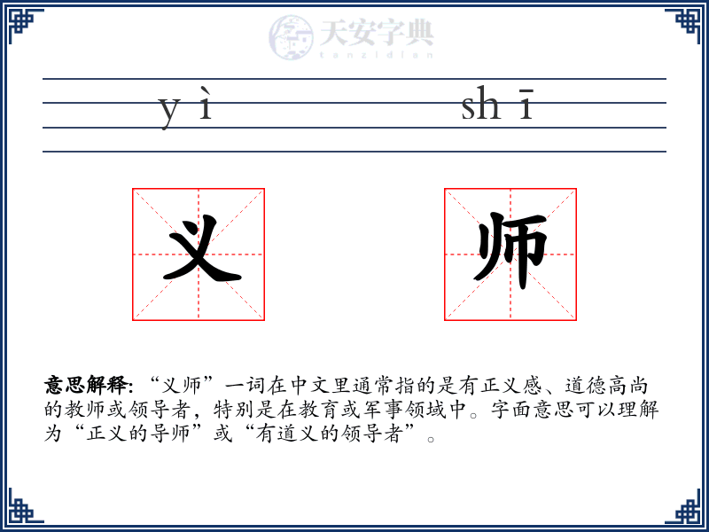 义师