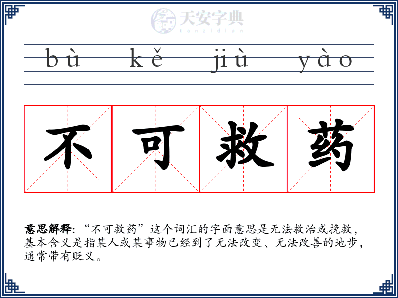 不可救药