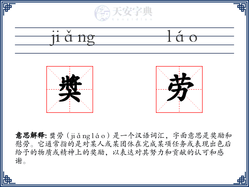 奬劳