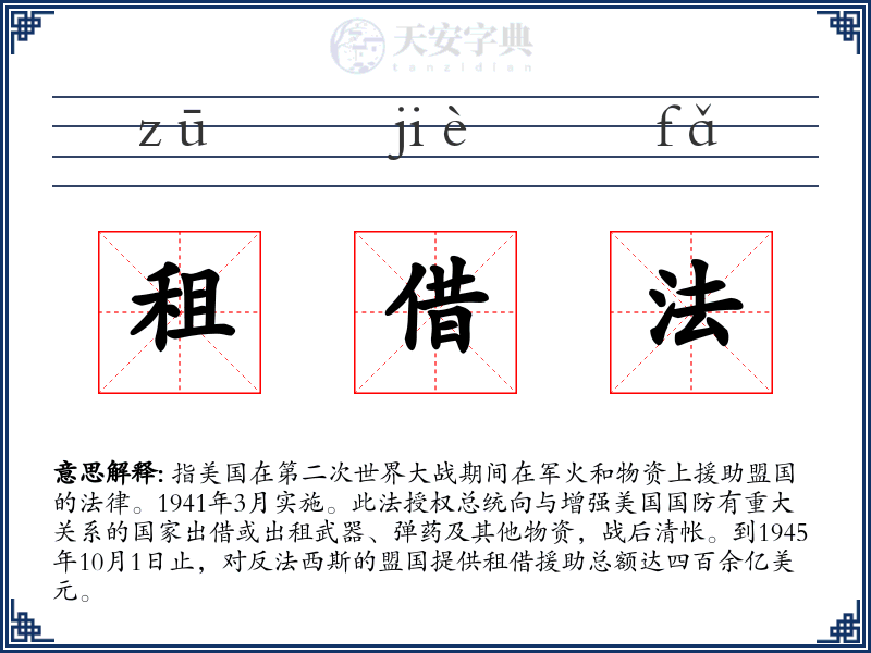 租借法