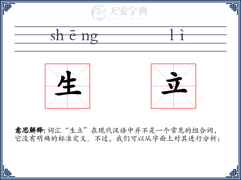生立
