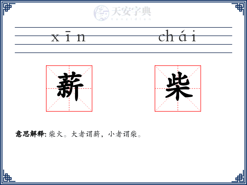 薪柴