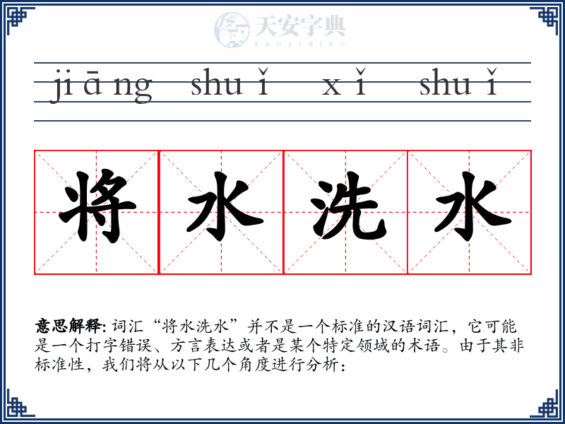 将水洗水