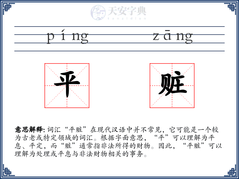 平赃