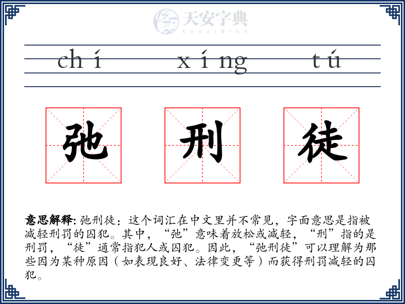弛刑徒
