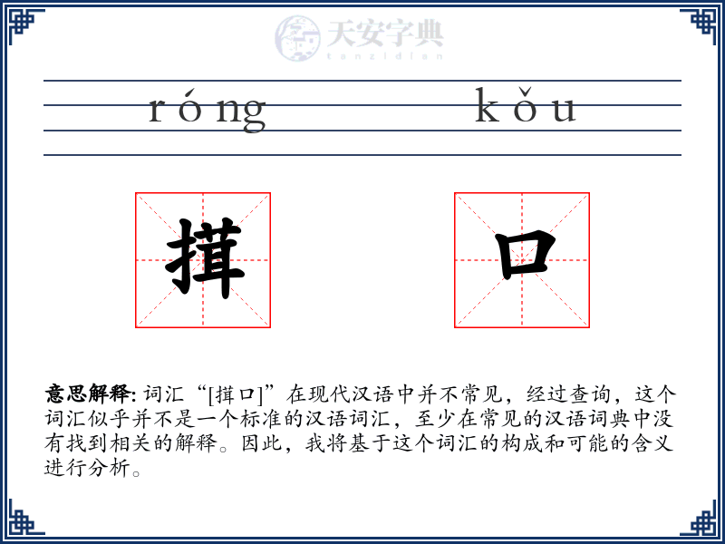 搑口
