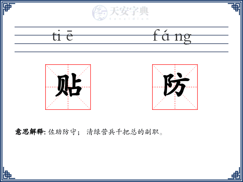 贴防