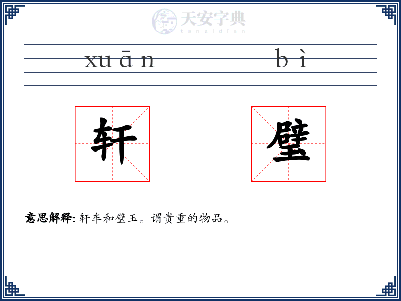 轩璧