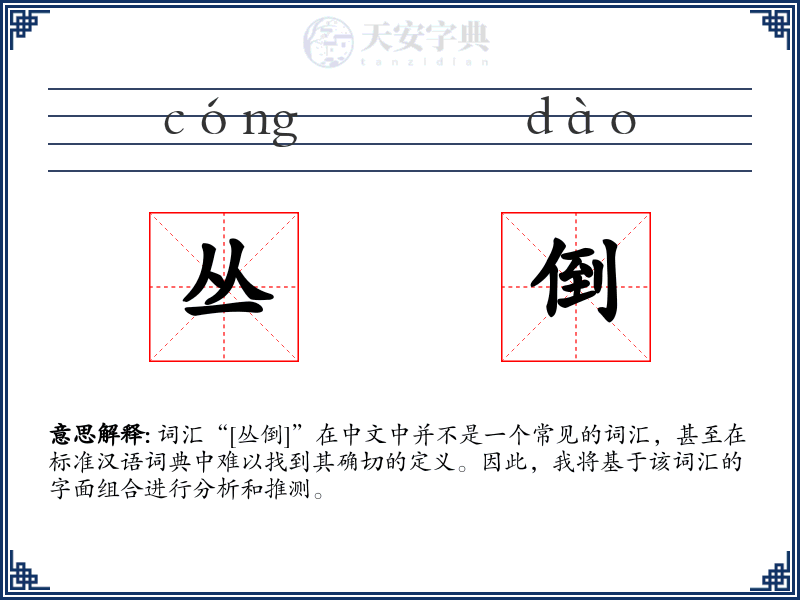 丛倒
