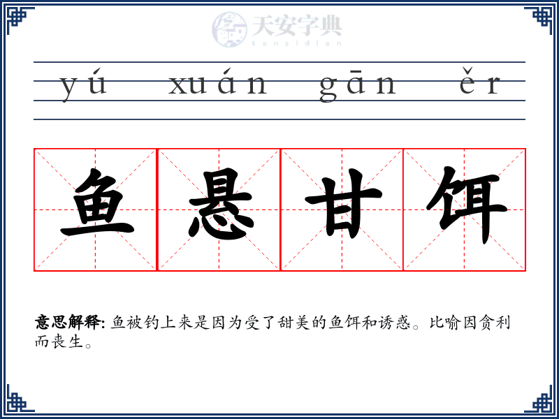 鱼悬甘饵