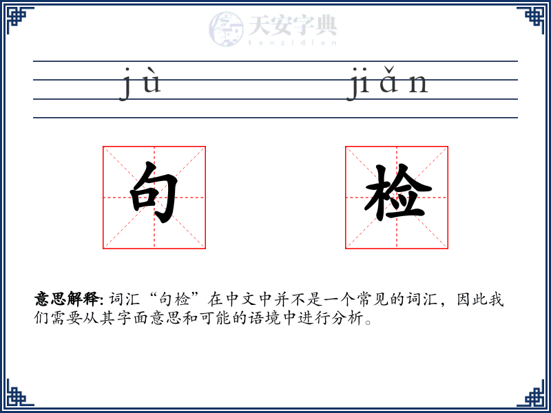 句检