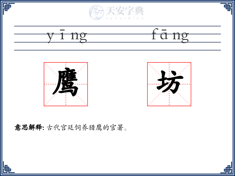 鹰坊