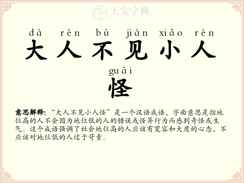 大人不见小人怪