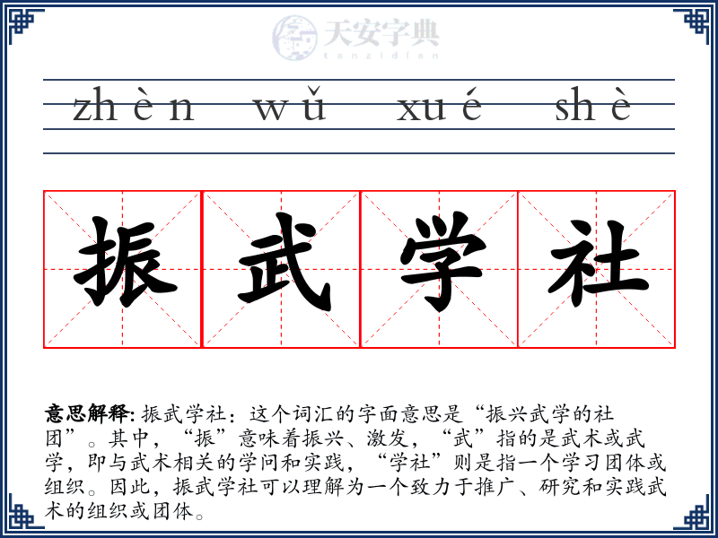 振武学社
