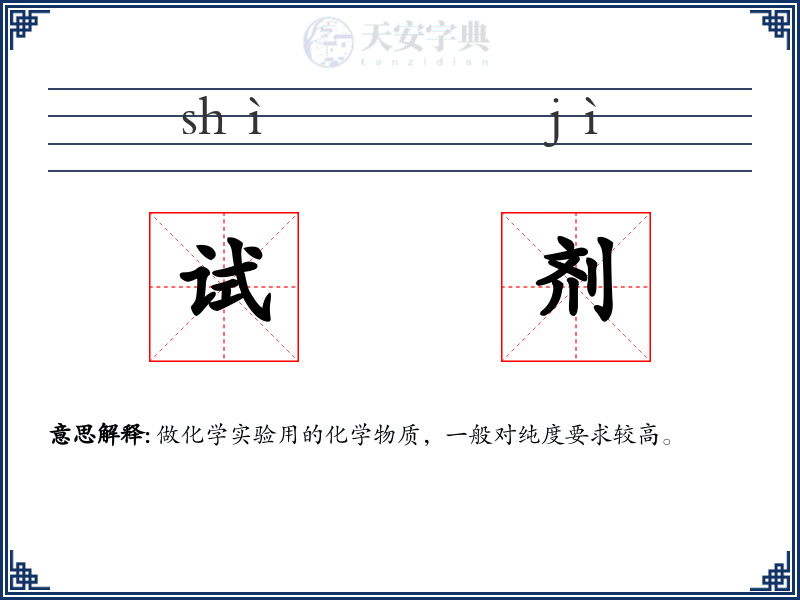 试剂
