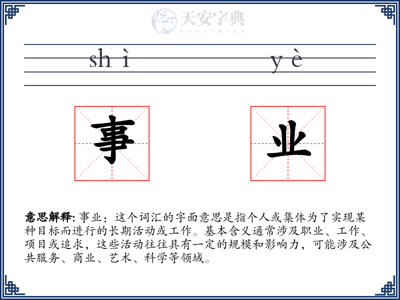 事业