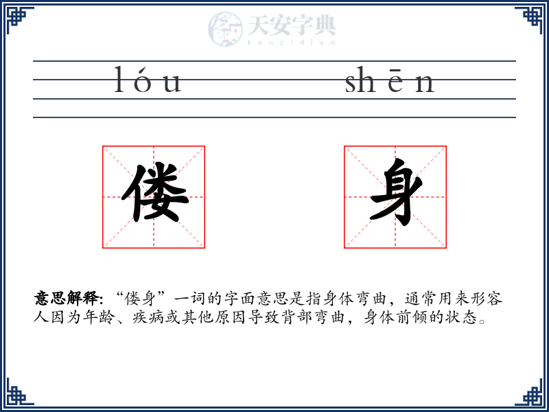 偻身