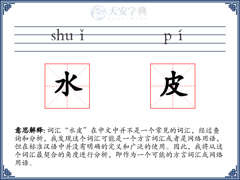 水皮