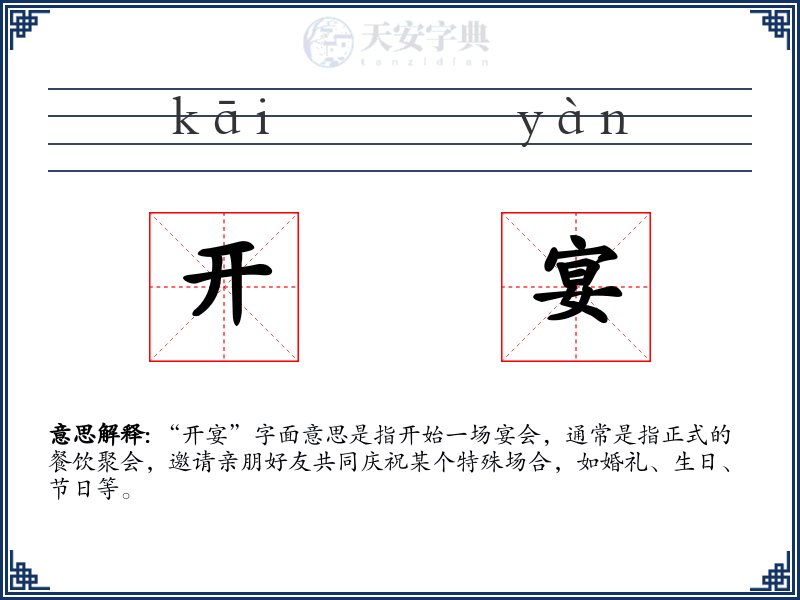 开宴