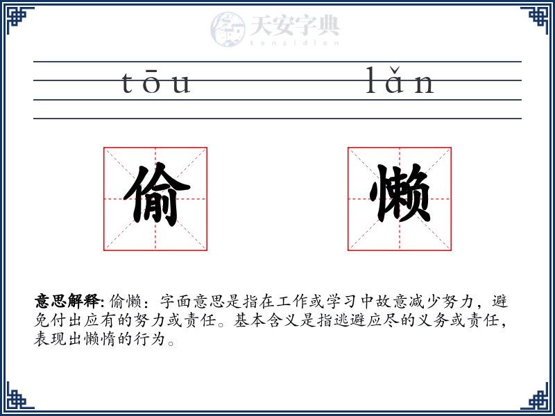 偷懒