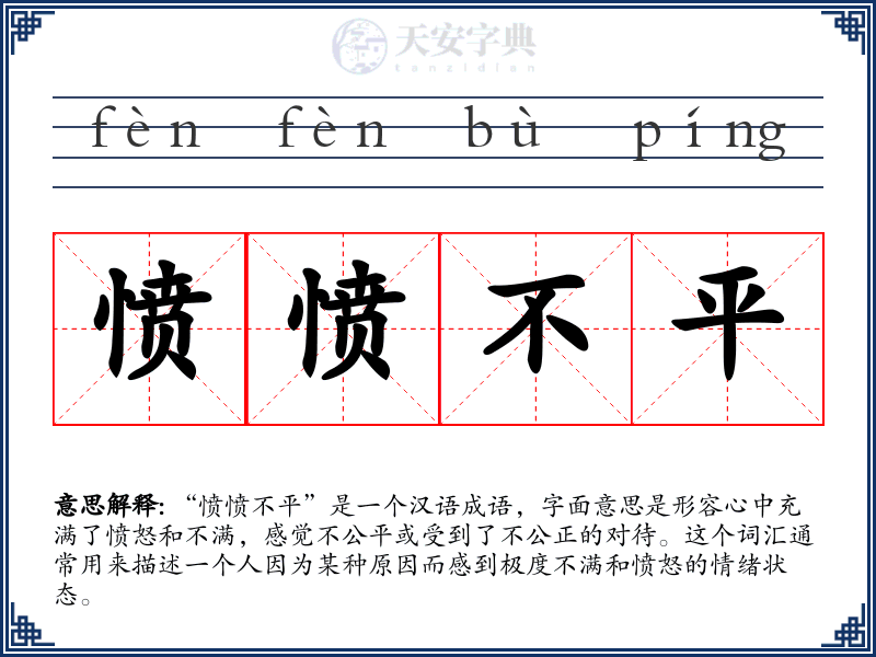 愤愤不平
