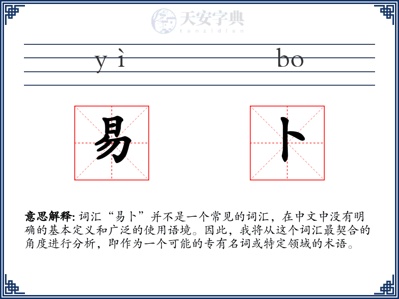 易卜