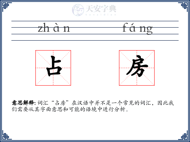 占房