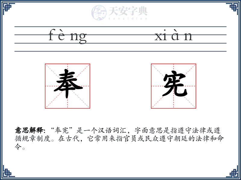 奉宪