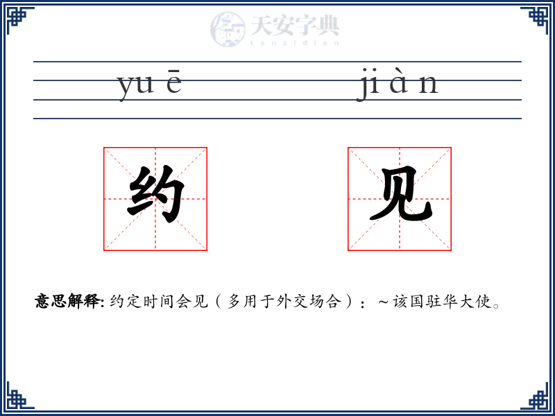 约见