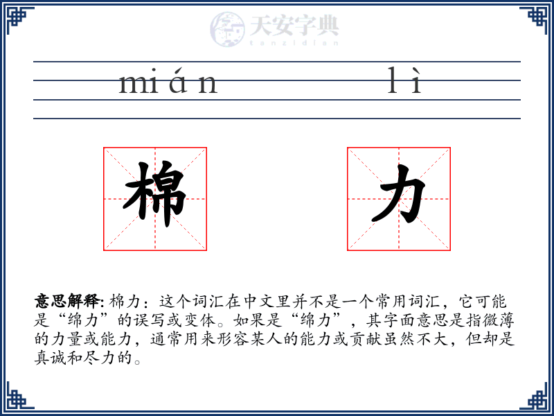 棉力