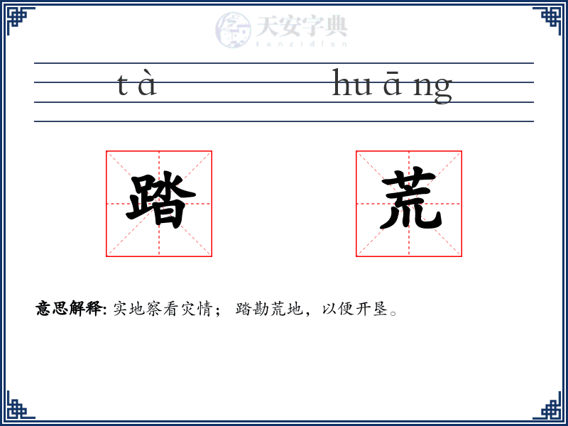 踏荒