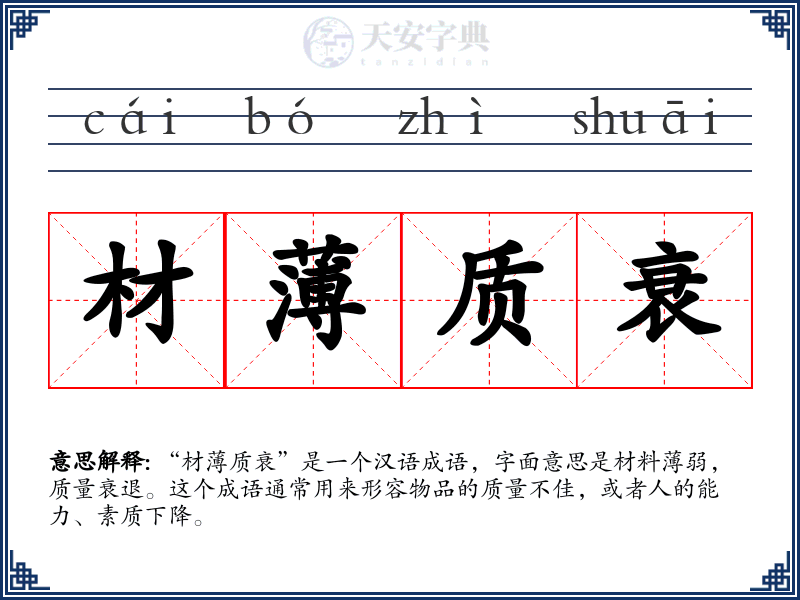 材薄质衰