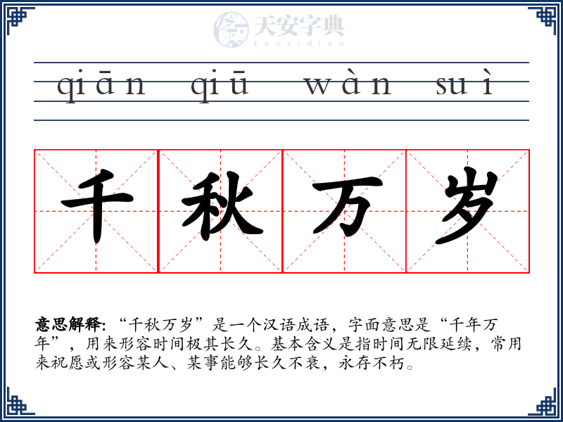 千秋万岁