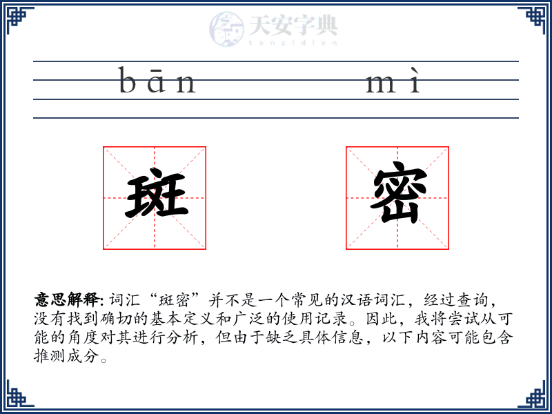 斑密