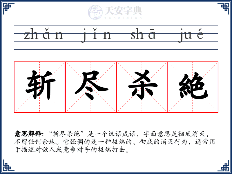 斩尽杀絶