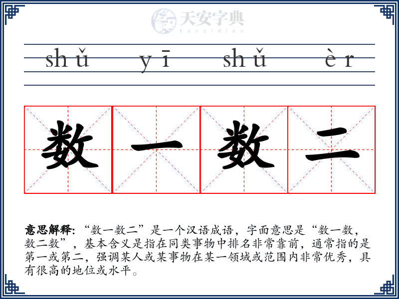 数一数二