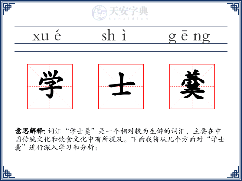 学士羹