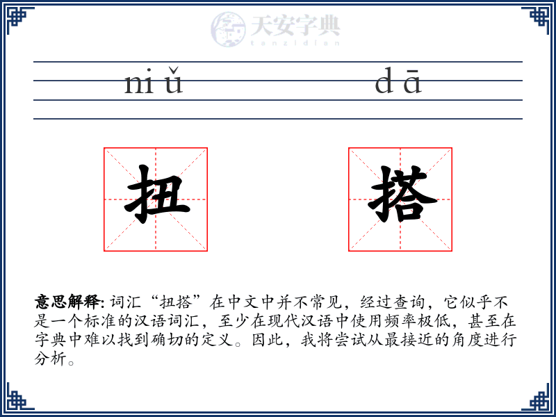 扭搭