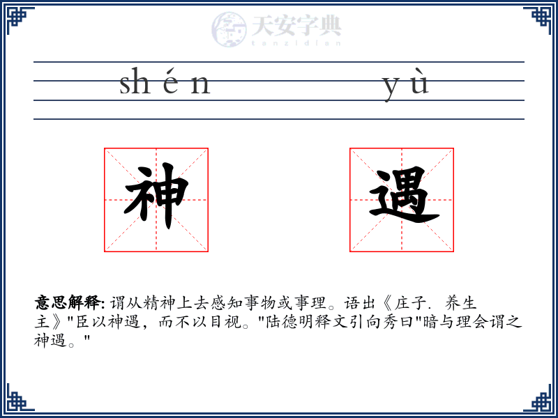 神遇