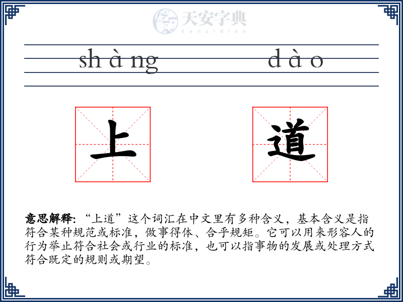 上道