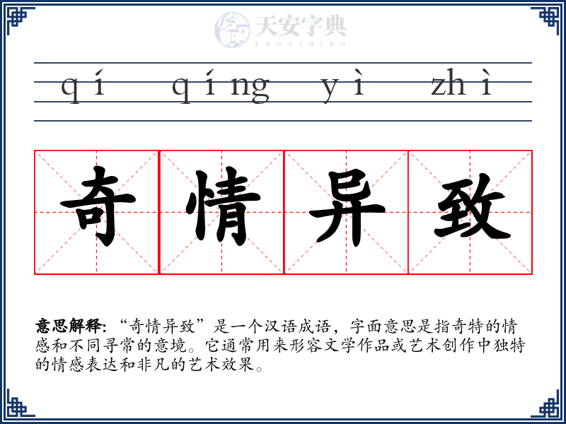 奇情异致