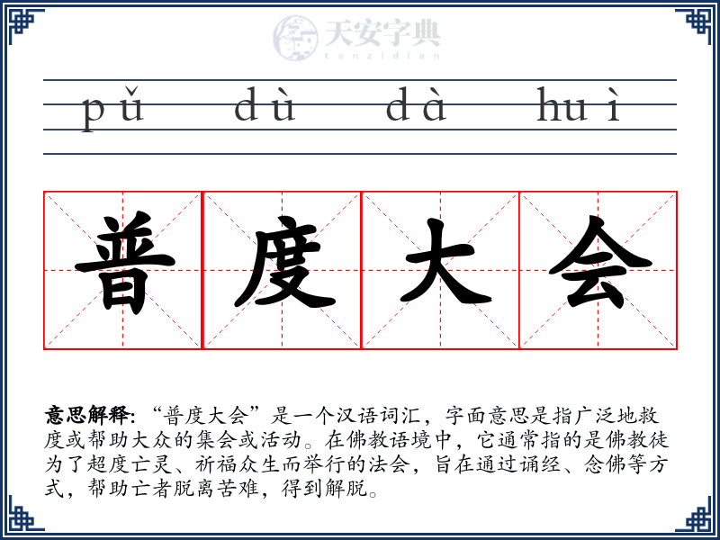普度大会