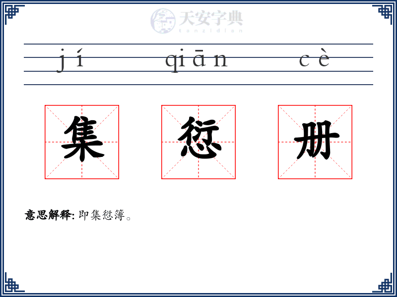集愆册