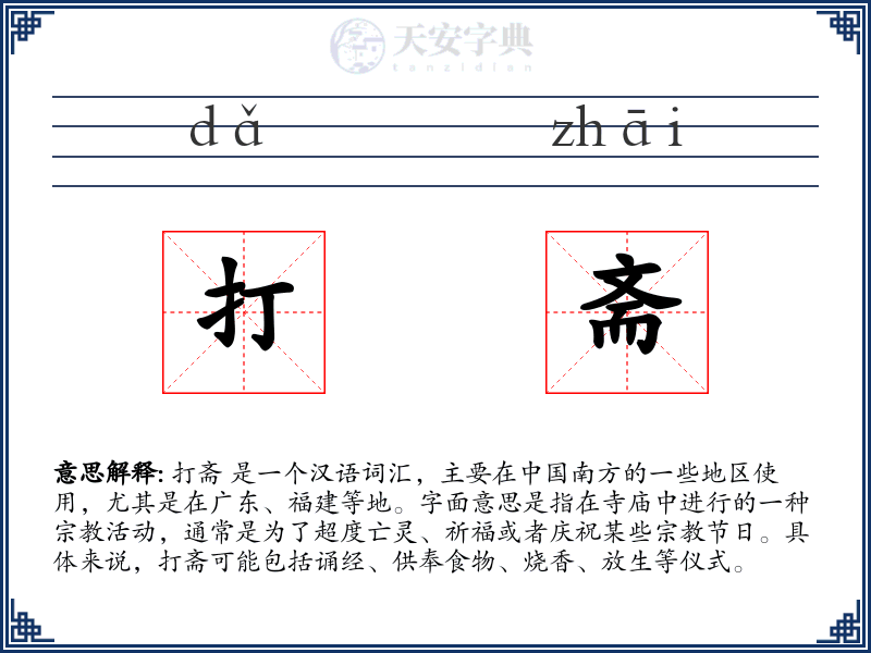 打斋
