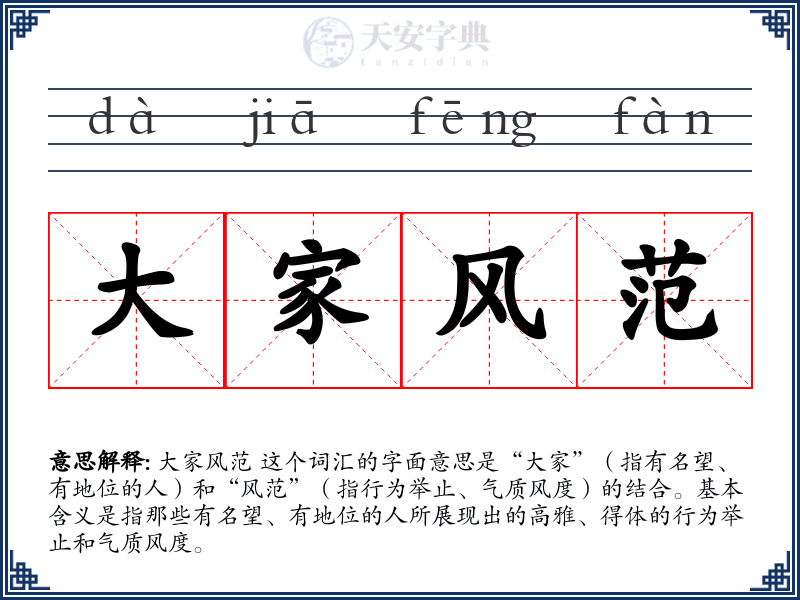 大家风范