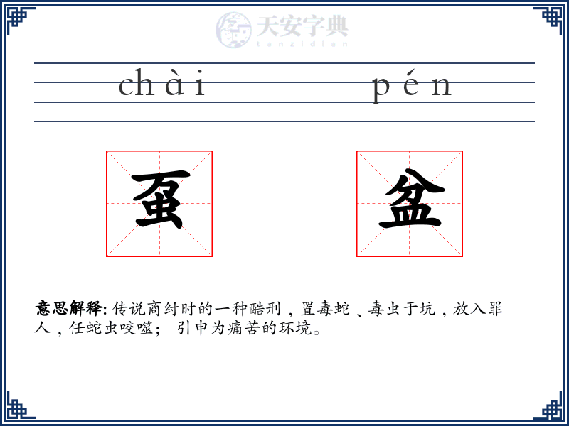 虿盆