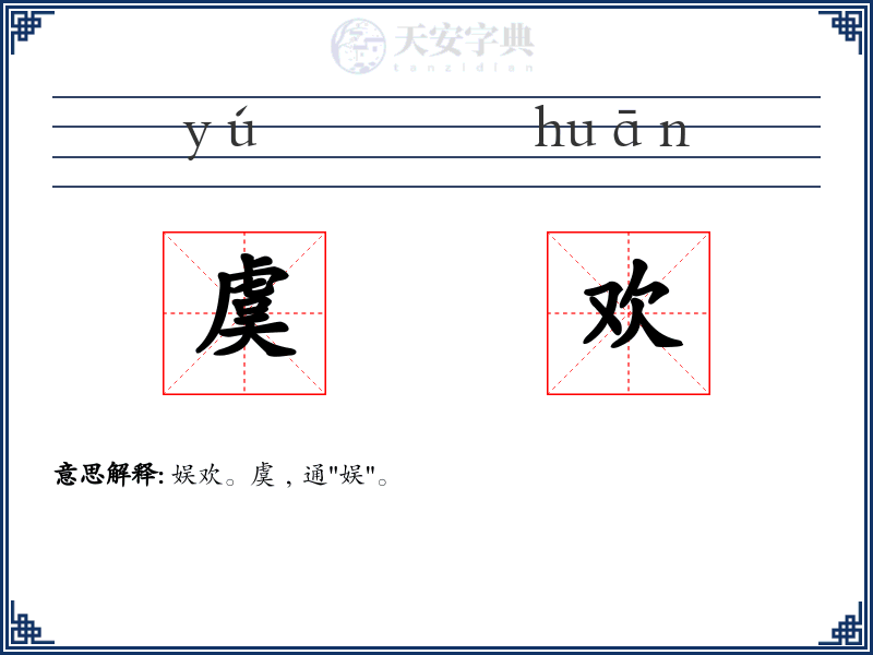 虞欢