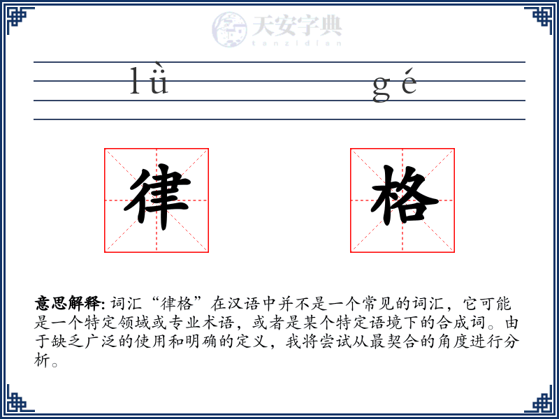 律格
